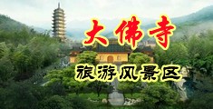 国产老浪女AV中国浙江-新昌大佛寺旅游风景区